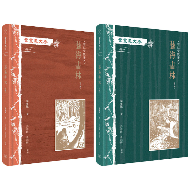 叶灵凤文存卷一《霜红室随笔之艺海书林》港台原版钤印限量款！藏书控必入的文艺宝藏📚-文学小说类原版书-淘宝好物网