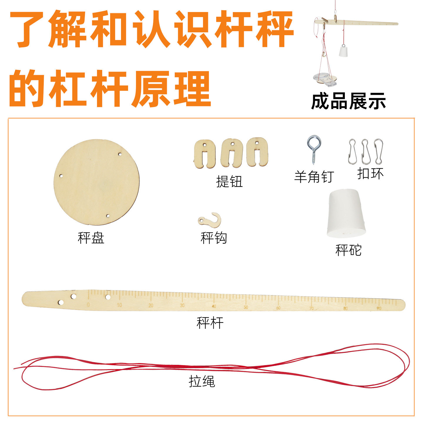 学生科学实验：动手制作杠杆原理杆秤，开启DIY手工秤材料包新体验！⚖️💡-搭建建筑-淘宝好物网