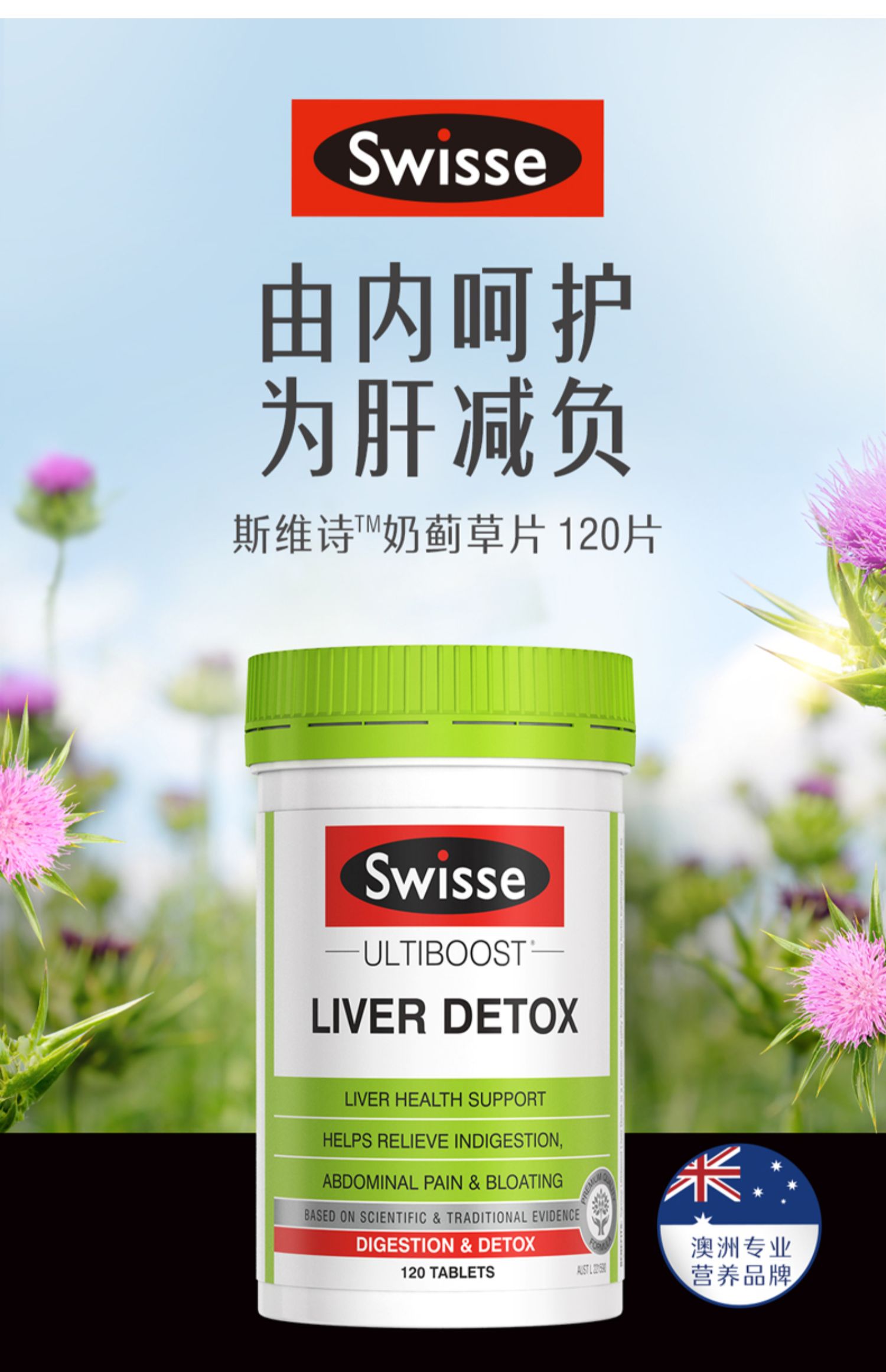 Swisse护旰片120粒奶蓟草肝脏