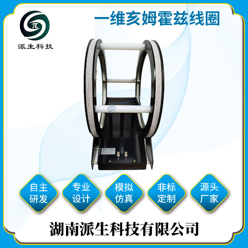 一维交流亥姆霍兹线圈 定制仪器仪表 高校实验磁性装置 PS-1HM400