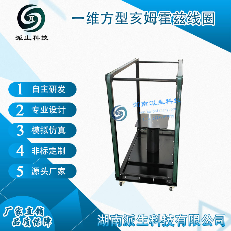 湖南派生科技 一维方型亥姆霍兹线圈 Helmholtz coil 磁场线圈