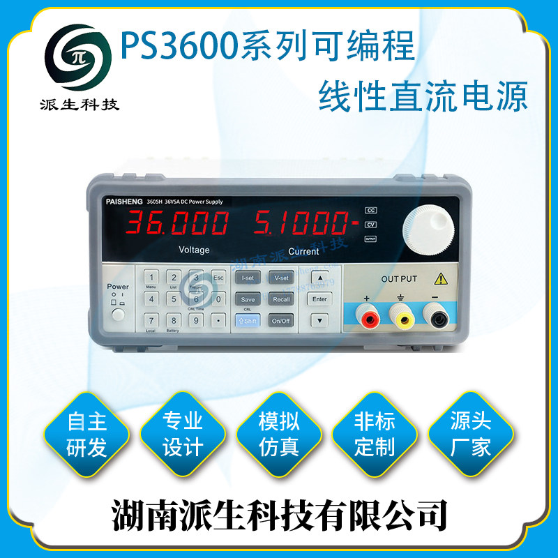 湖南派生科技 高精度PS3600系列 可编程线性直流电源