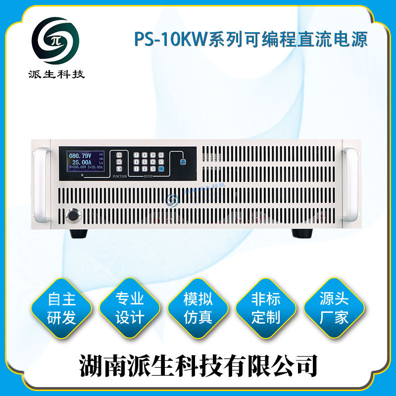 湖南派生科技 PS-10KW系列可编程直流电源 可调稳压