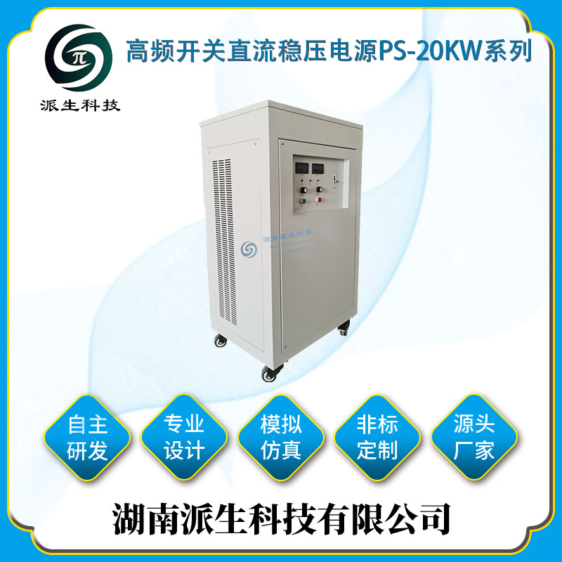 湖南派生科技  高频开关直流电源PS-20KW系列