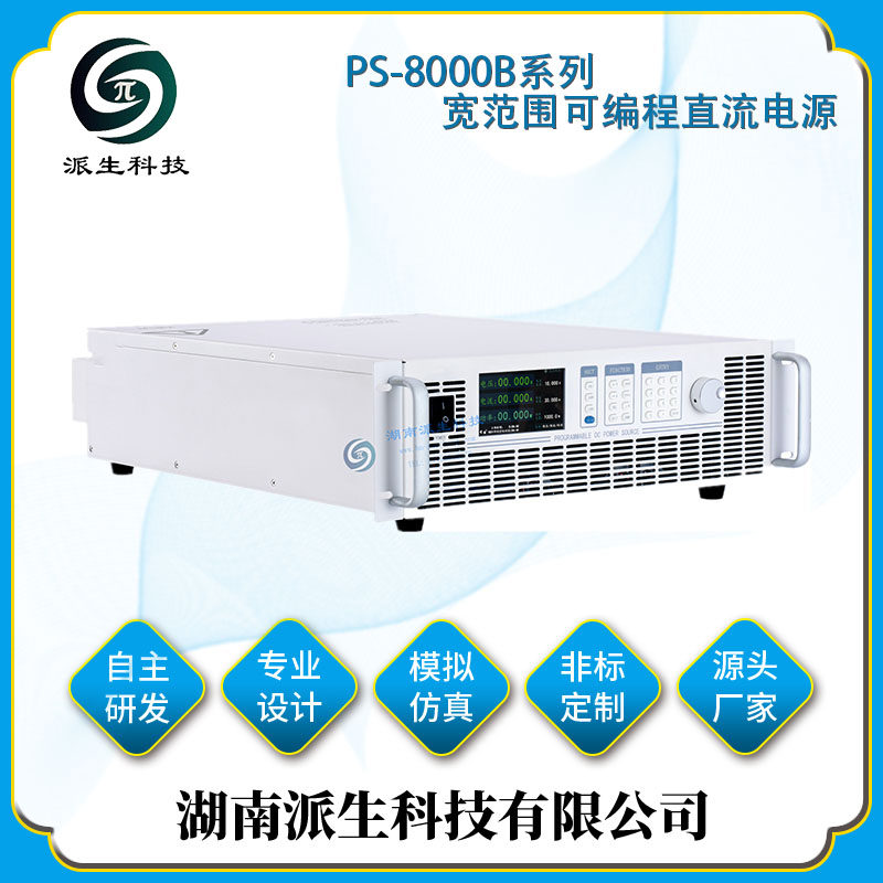 湖南派生科技 PS-8000B系列宽范围可编程直流电源