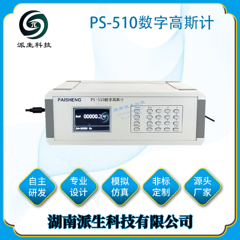 派生科技 PS-510数字高斯计 高精度磁测量仪器 应用广泛