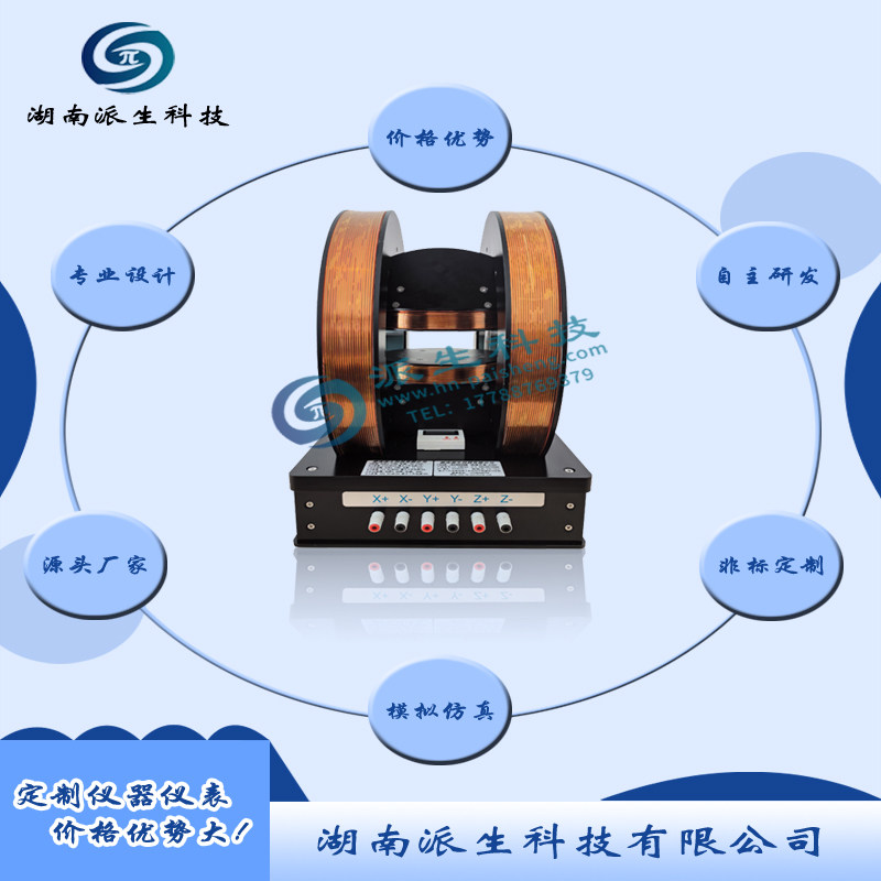 【派生科技】立体磁场生成器，助力多领域科学研究