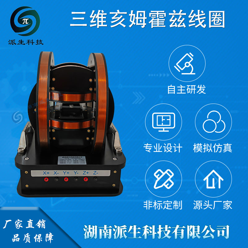 三维亥姆霍兹线圈 磁偏角测试线圈 派生科技 均匀磁场 磁通测试