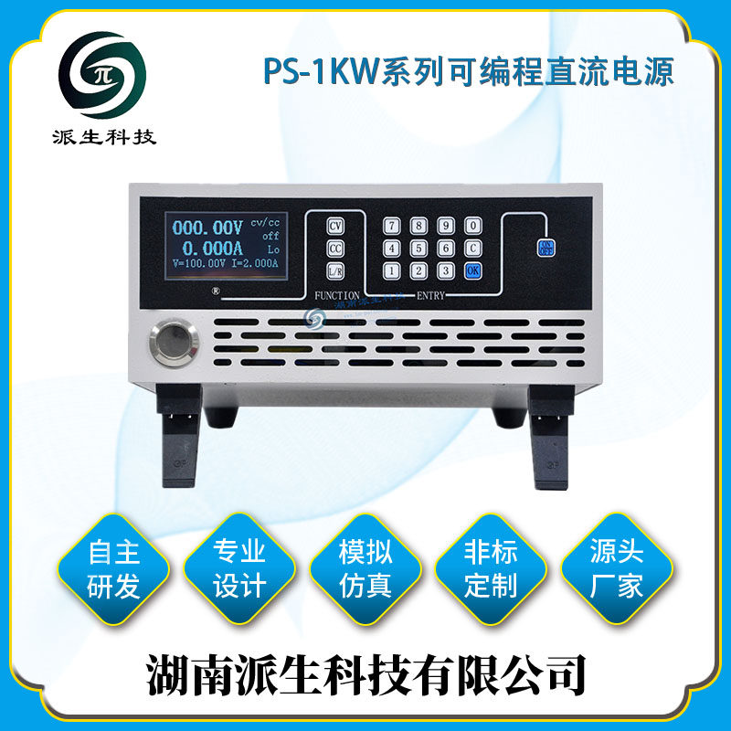 湖南派生科技 PS-1KW系列可编程直流电源 可调稳压