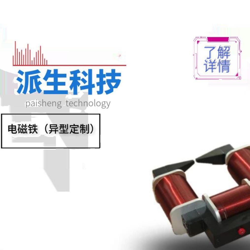 定制异型电磁铁 供货周期短 厂家直供 亥姆霍兹线圈 磁场发生器