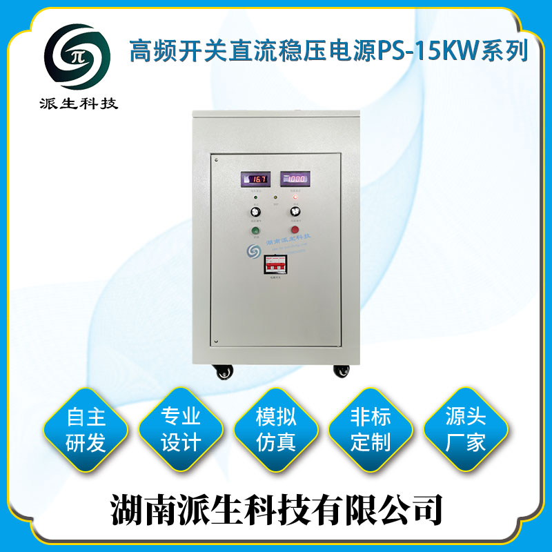 湖南派生科技 高频开关直流稳压电源PS-15KW系列