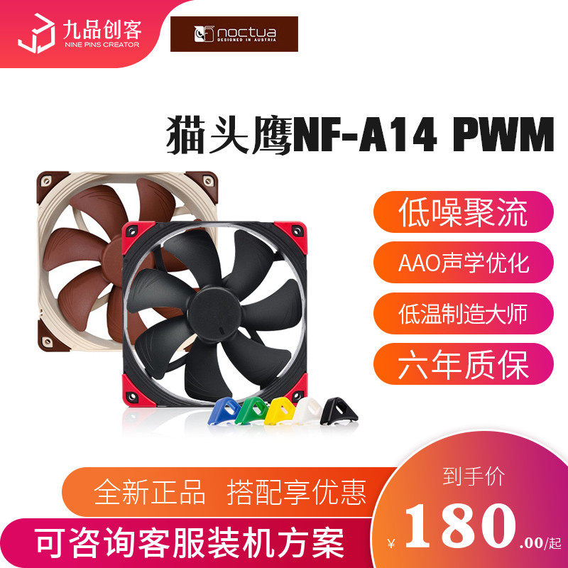 Owl NF-A14 PWM temperature-controlled 14CM host shell fan heat dissipation CPU fan cold drain desktop computer computer