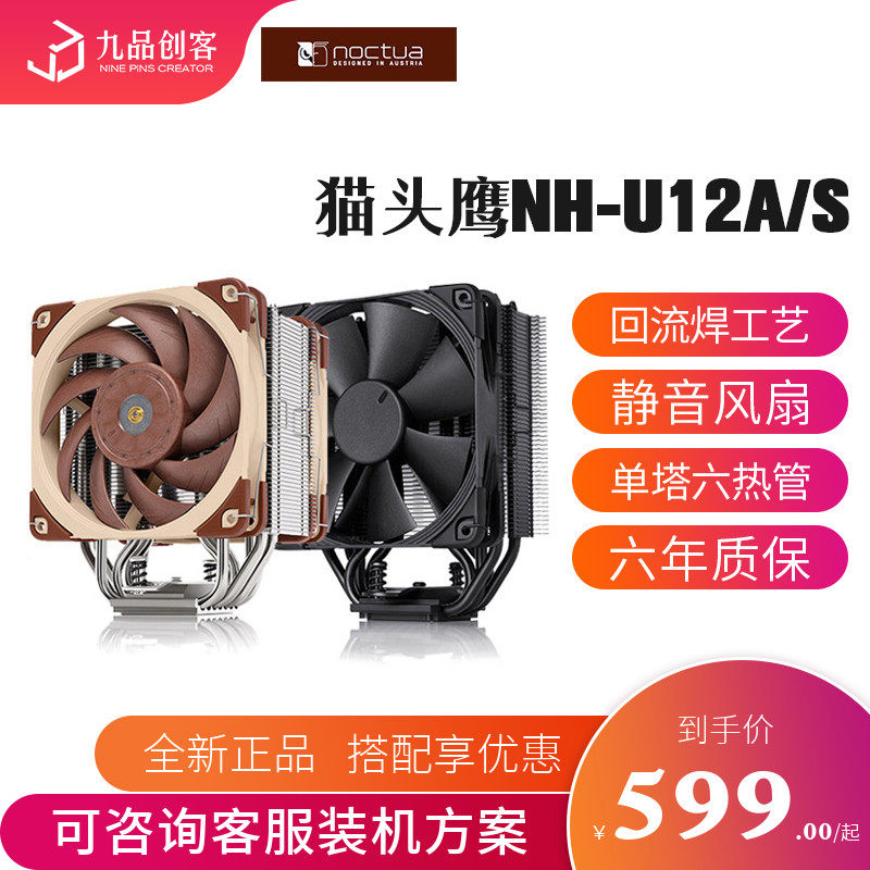Owl NH-U12A S CPU radiator double fan Seven heat pipe nickel-plated multi-platform compatible AM4 2066