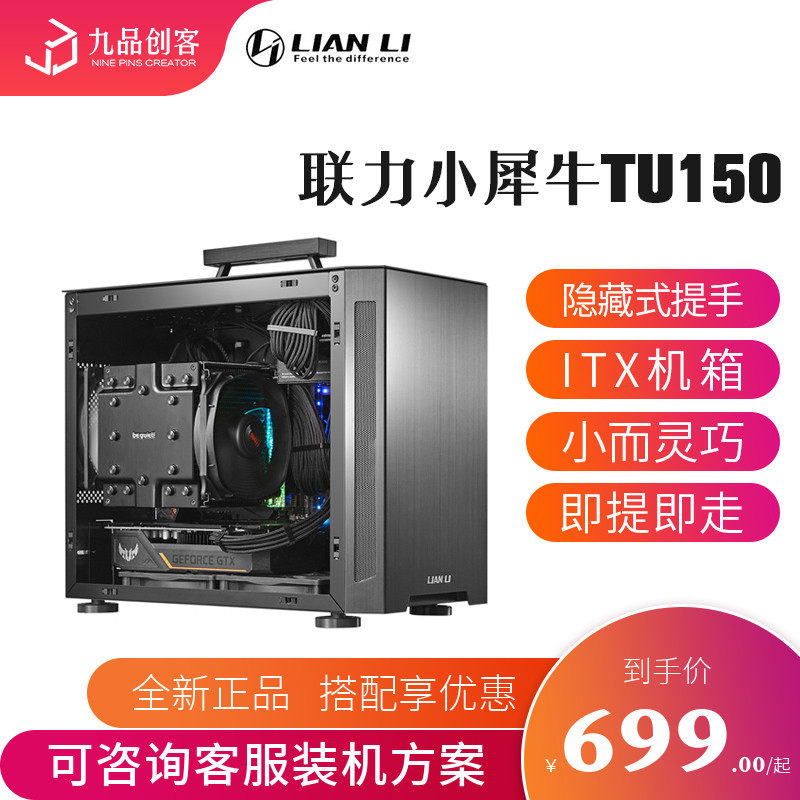 Lianli LIANLI small rhino TU150 Mini ITX handle portable aluminum alloy water cooling small host shell three-slot graphics card