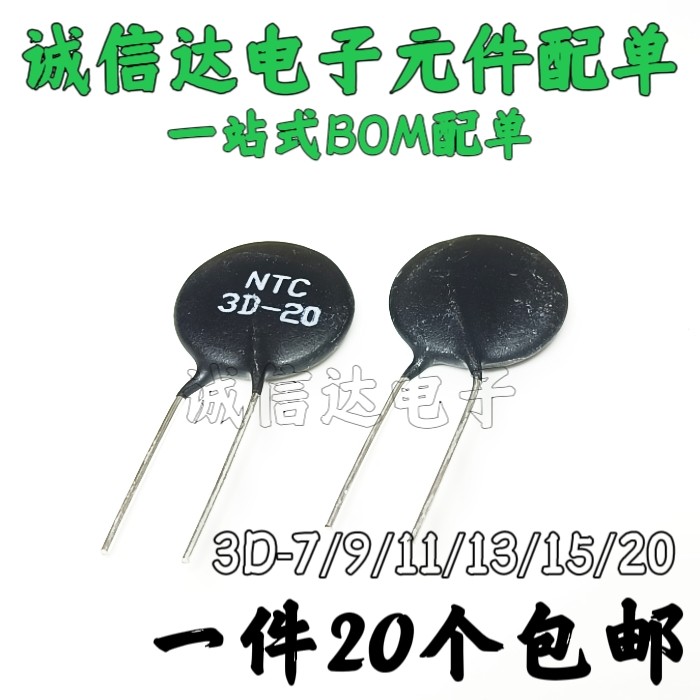 NTC热敏电阻负温度系数3D-7 3D-9/11/13/15/20 20个包邮