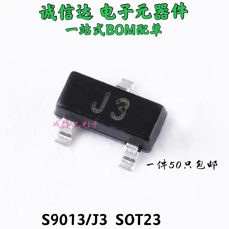 贴片三极管 S9013 丝印J3 NPN管 SOT-23封装 全新（50只）