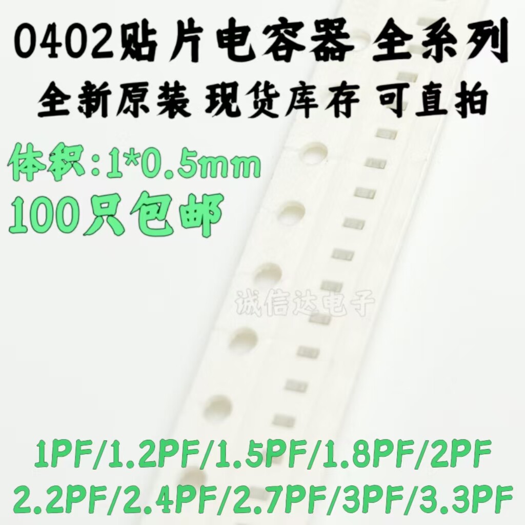 0402贴片电容 1/1.2/1.5/1.8/2/2.2/2.4/2.7/3/3.3PF 5% 50V NPO