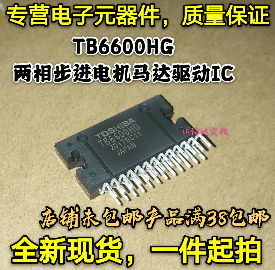 全新正品 TB6600HG TB6600 两相步进电机马达驱动芯片 可直拍