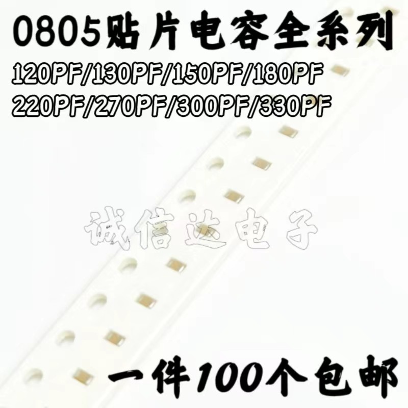 0805贴片电容 120/130/150/180/220/270/300/330PF 10% 50V X7R