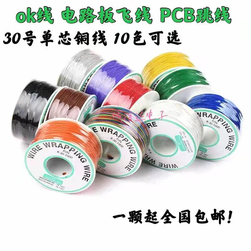 OK线 电路板飞线PCB电路电子线焊接连接线30#号30AWG导线单芯铜线