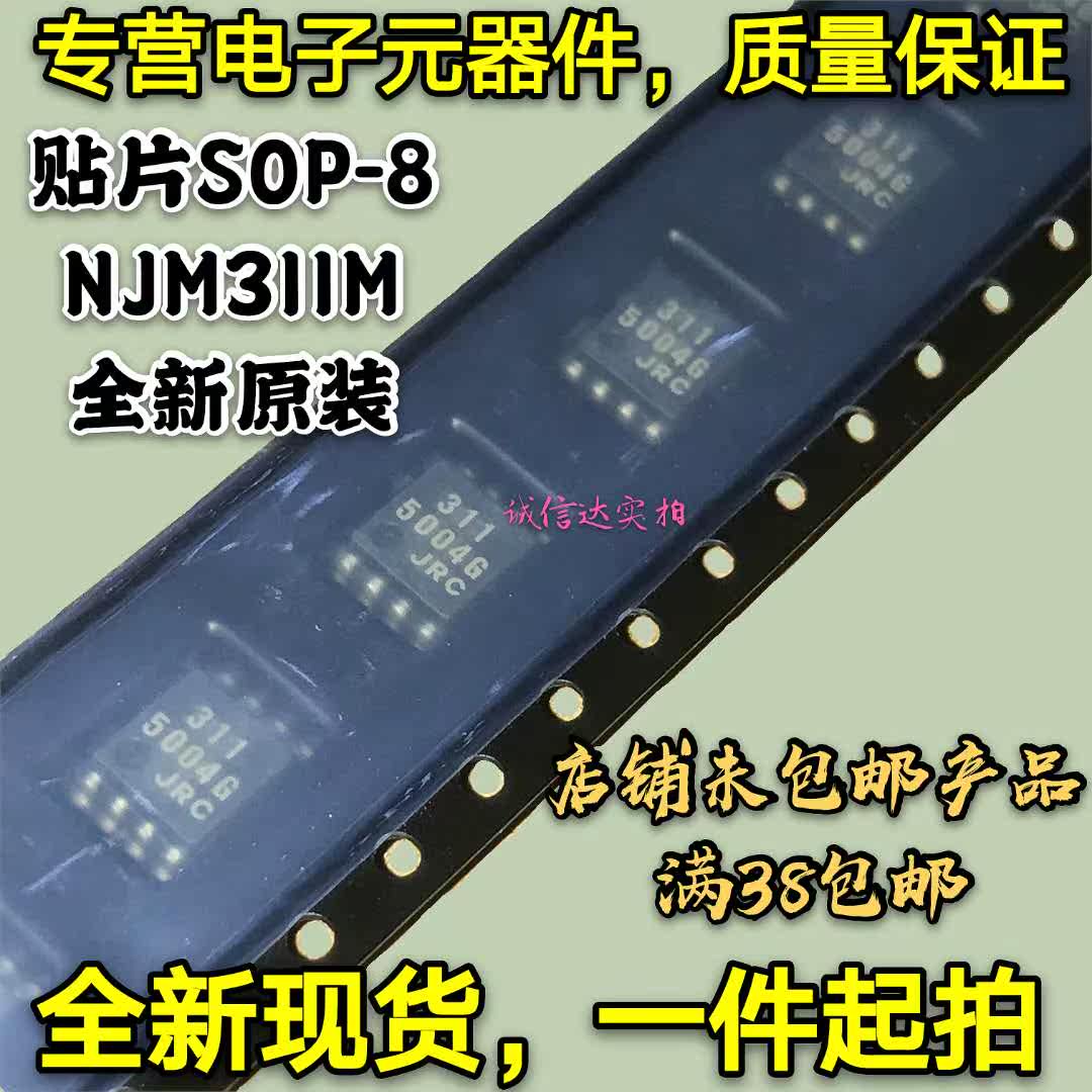 全新原装 NJM311M 贴片SOP8 丝印311 模拟比较器 JRC311M 可直拍