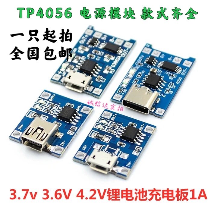 TP4056充电模块板 1A锂电池与保护一体过流保护MICRO/MINI/Type-C