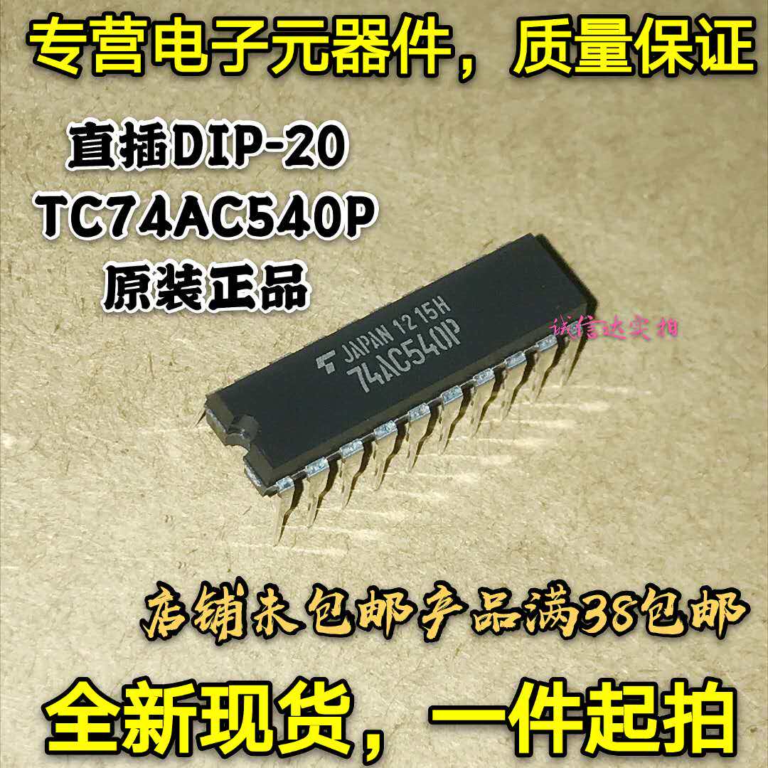 全新原装正品 直插DIP-20 TC74AC540P 74AC540P 集成电路 可直拍