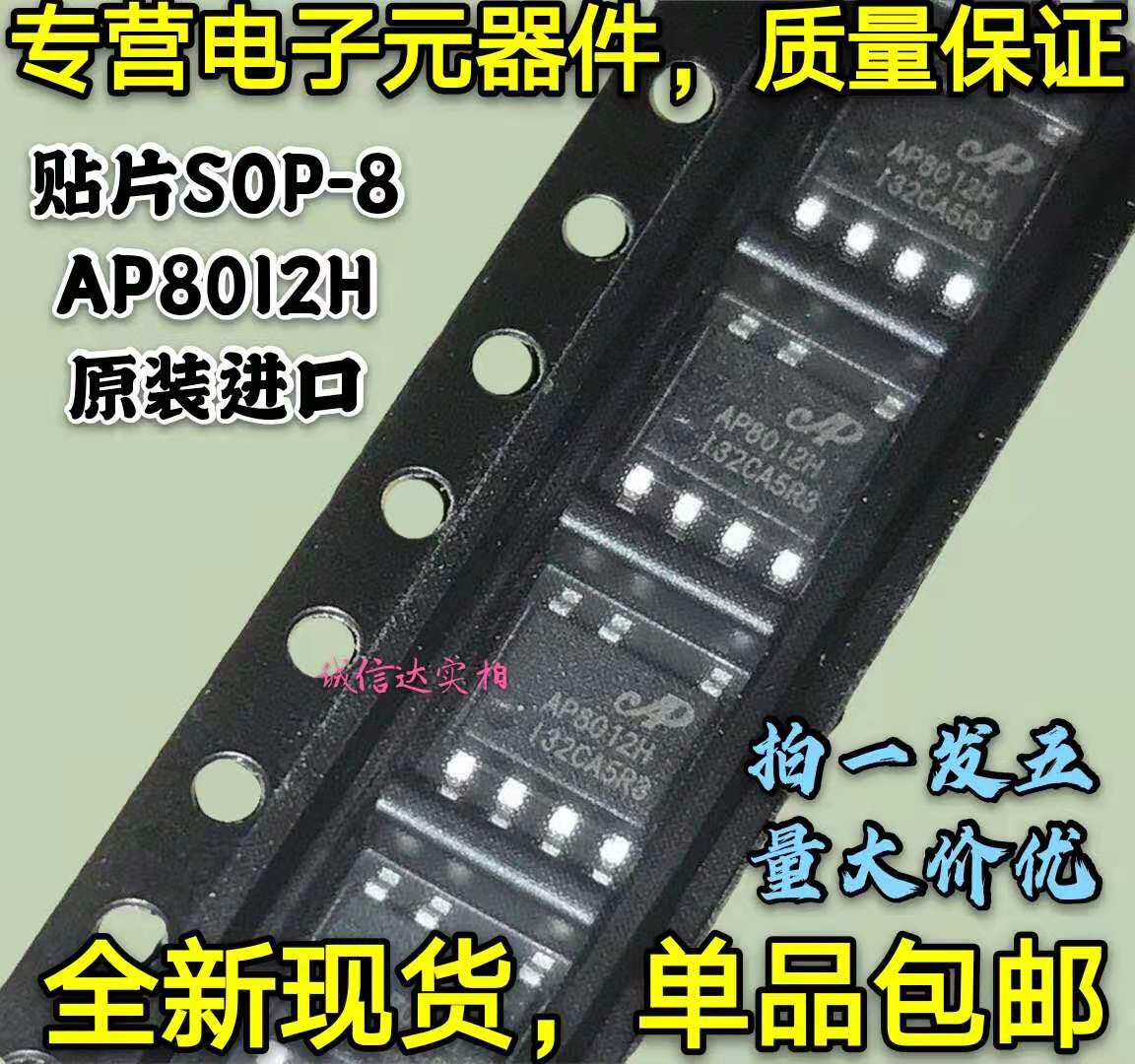 全新原装进口5只 AP8012H AP8012 电源管理芯片IC 贴片SOP-8 现货