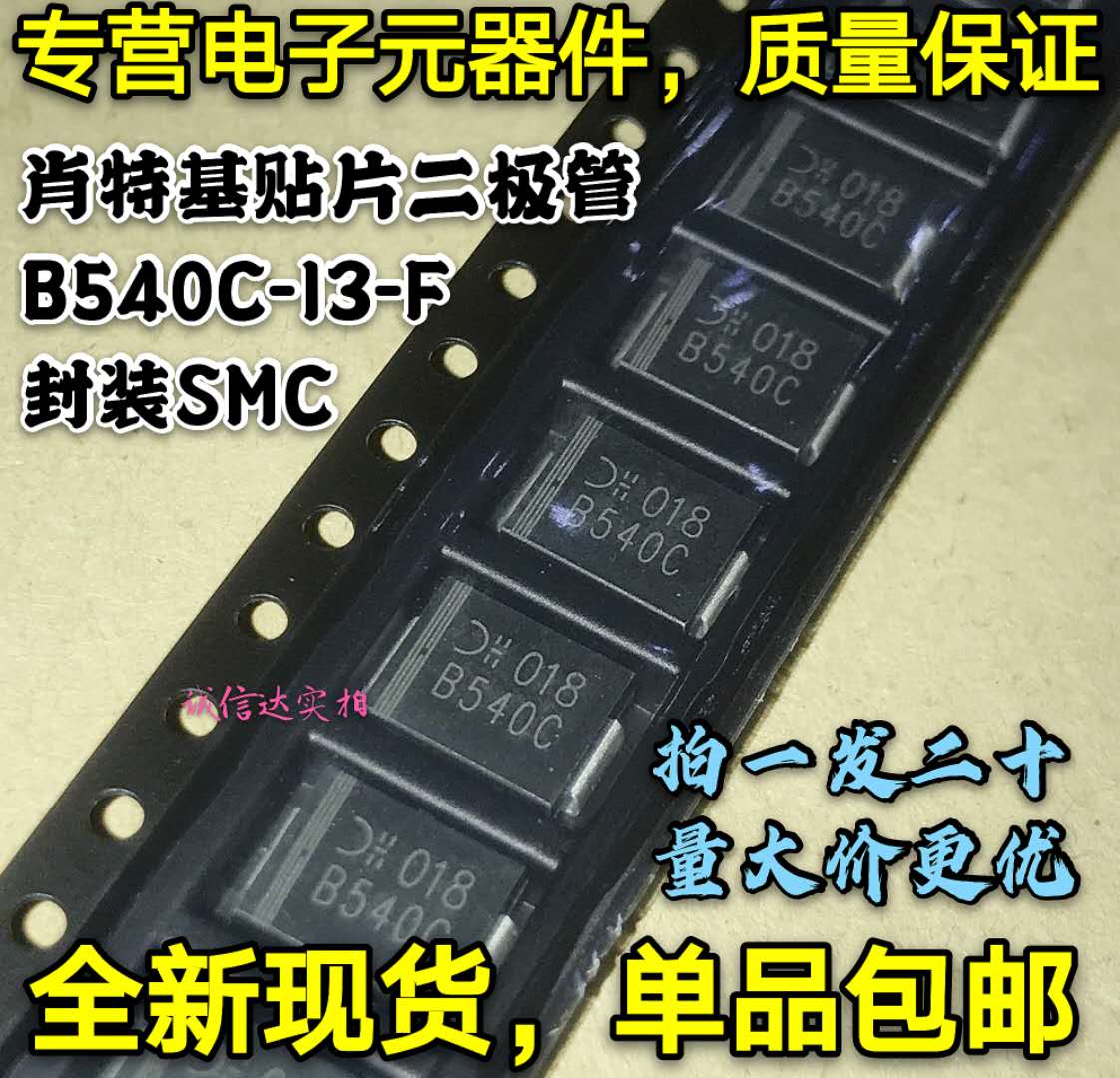 全新包邮10只 B540C-13-F 封装SMC 5A 40V肖特基贴片二极管 B540C