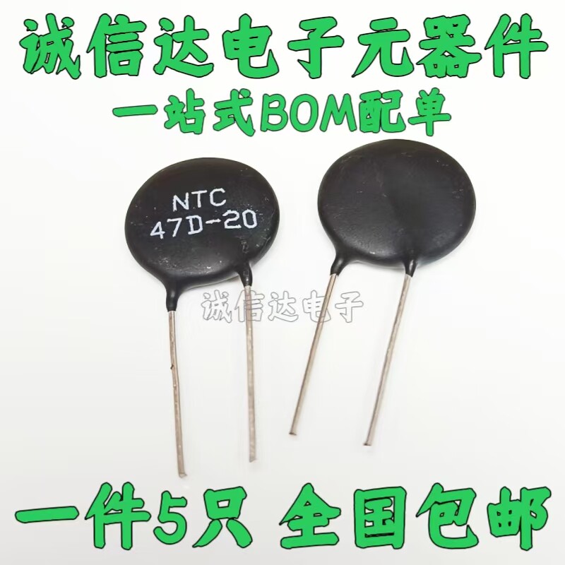 NTC热敏电阻 NTC47D-20 47D-20 47欧 片径20MM负温度热敏（5只）