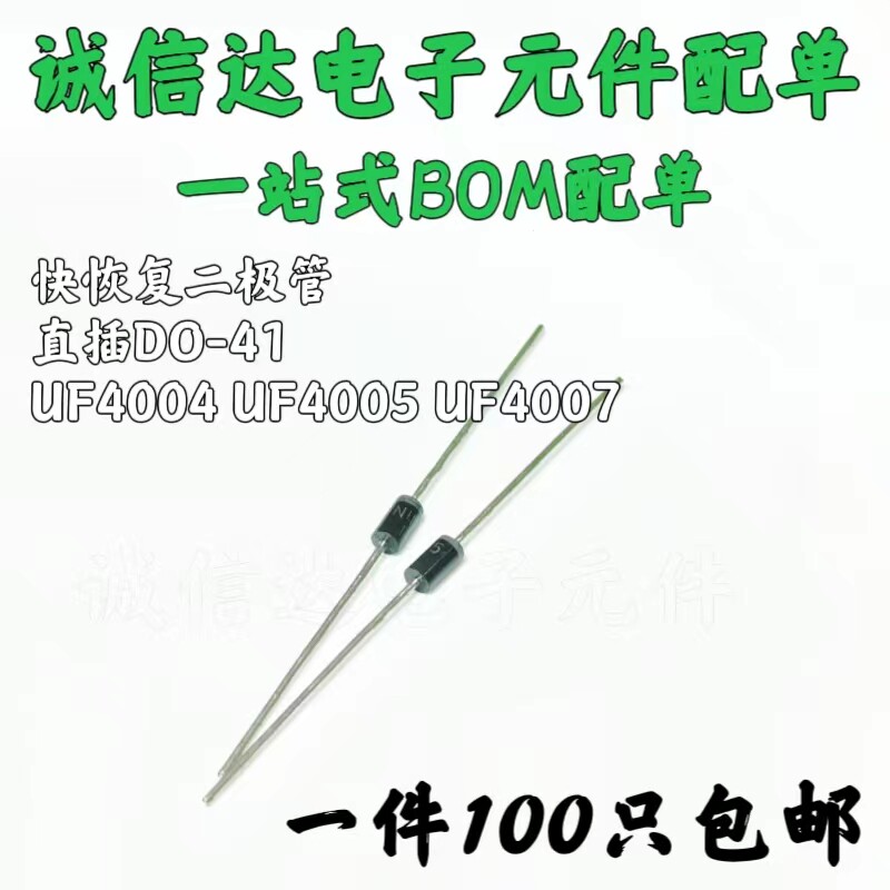 快恢复二极管UF4004 UF4005 UF4007 1A-400V/600V/1000V直插DO-41