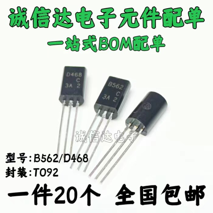 2SB562C 2SD468C B562C D468C 三极管 袋装 TO-92L 小功率三极管