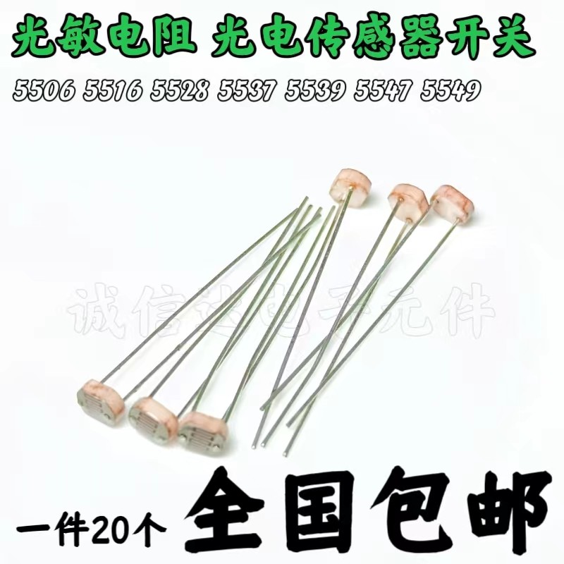 光敏电阻5506 5516 5528 5537 5539 5549 光电检测元件5MM 20只