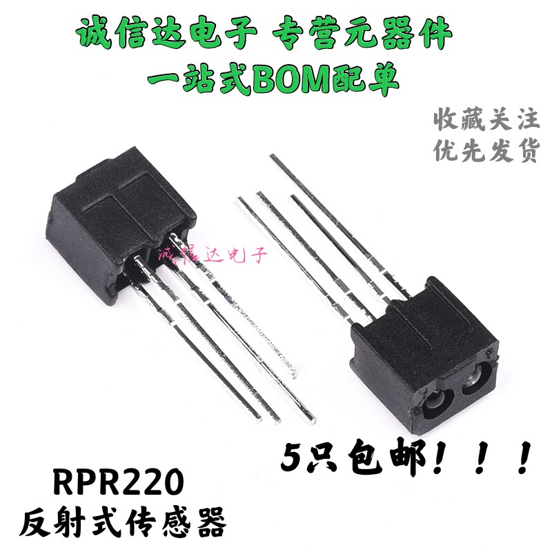 RPR220 反射型传感器 反射型光耦 传感器 红外光电开关  5个