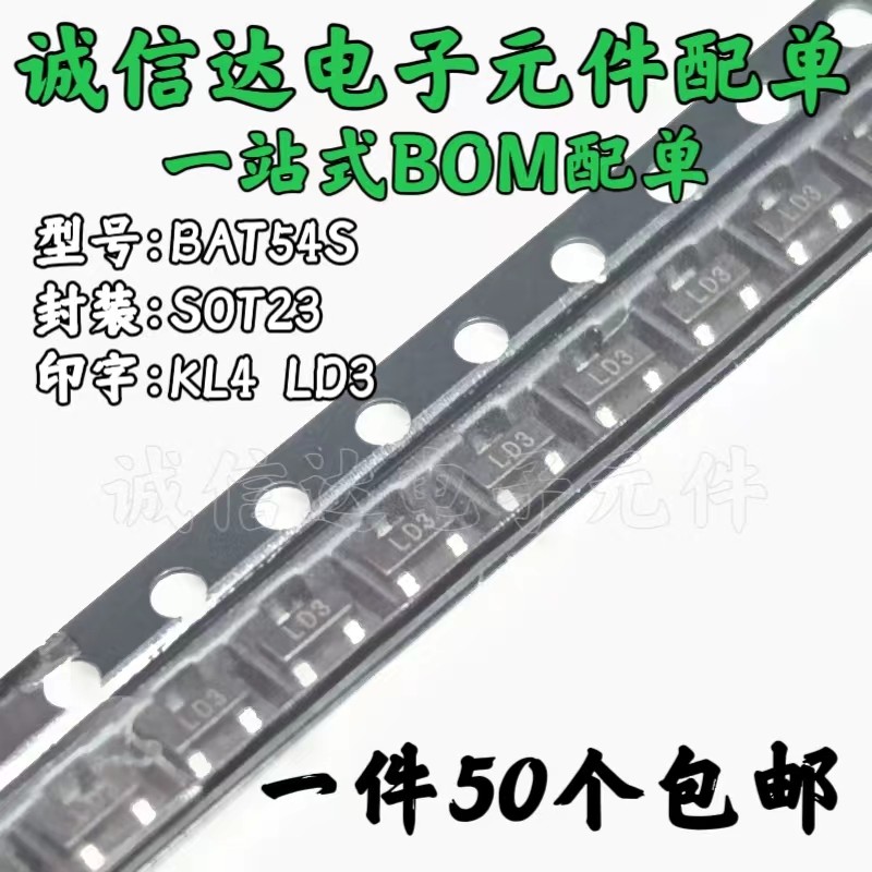 贴片肖特基二极管 BAT54S KL4 LD3丝印 SOT23 (50个）