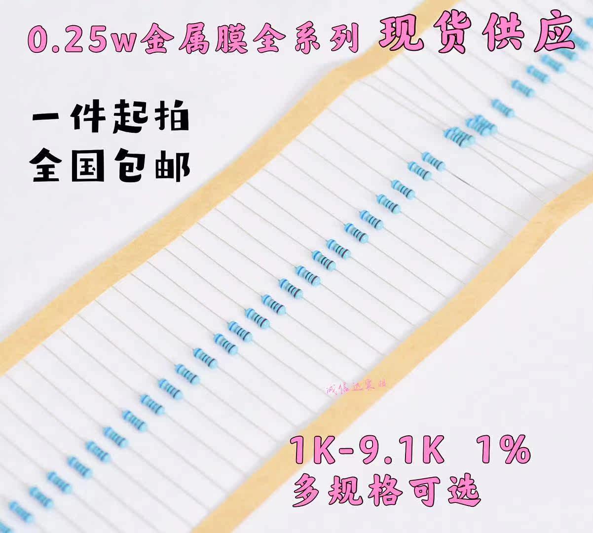 1/4W金膜电阻 1K 1.5 2 3.6 4.7 5.1 6.8 9.1精密1% 0.25W五色环