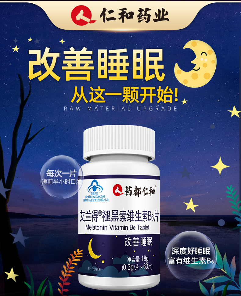 仁和安瓶助眠维生素b褪黑素