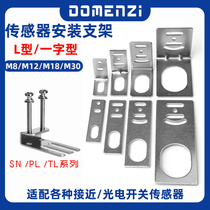 M8 M12 M18 M30 close to the switch to install bracket L type photovoltaic switch type bracket fix