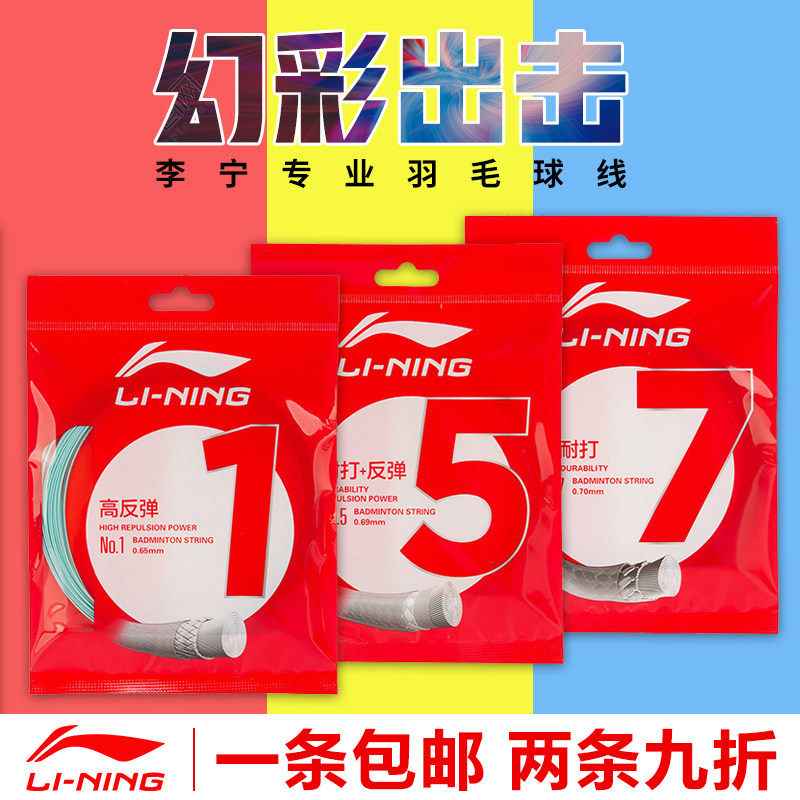 Fidelity Li Ning Badminton Racket Line 1 Line 1 5 No. 7 No. 7 High-Elasticity Resistant To Attack-Type Professional Plume Line