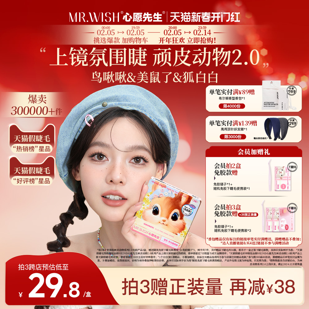 【新年の贈り物】ミスターウィッシュ 糊不要つけまつげ 美雪鳥鳴きキツネ白 3D糊タイプ