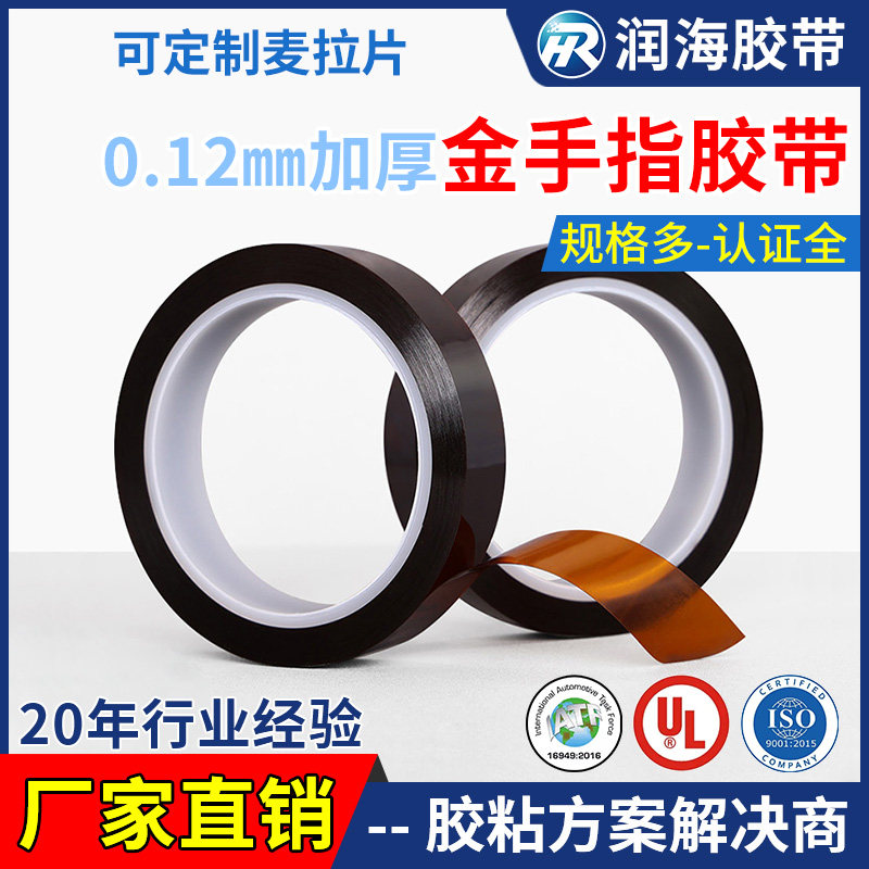 润海 0.12mm加厚金手指高温胶带 耐高温茶色PI聚酰亚胺薄膜绝缘胶纸工业防焊过锡炉烤箱遮蔽无残留不打卷胶布