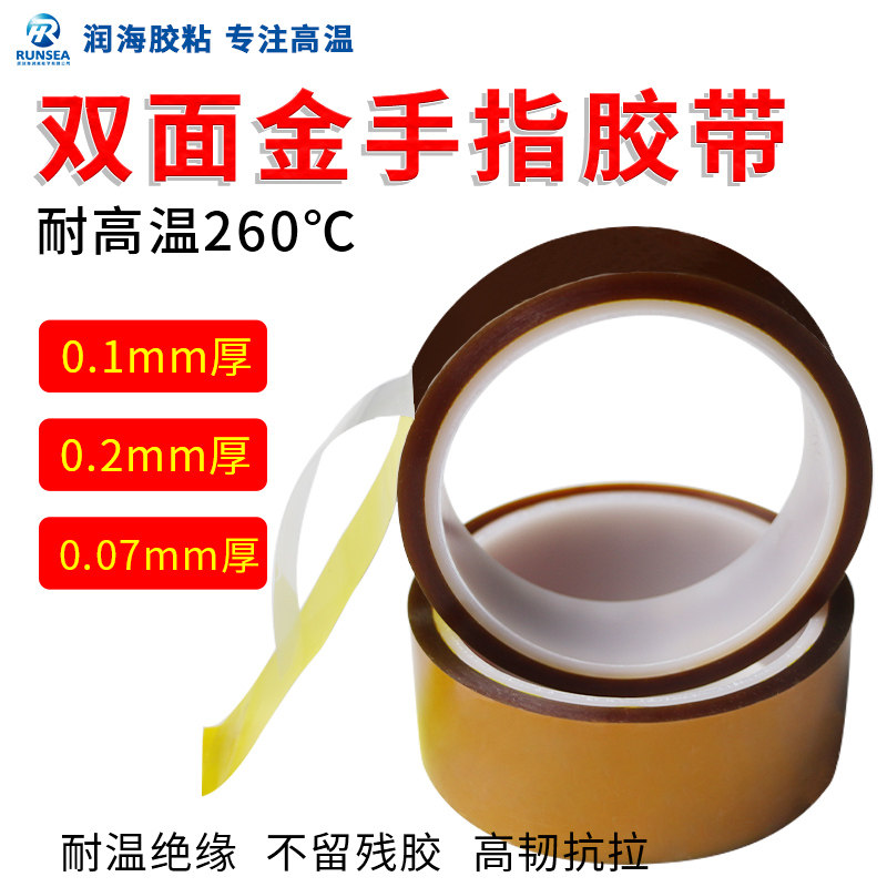 润海0.1mm耐高温双面胶带金手指PI聚酰亚胺260度工业SMT回流焊线路板高粘度不残胶热转印3D打印绝缘两面胶0.2