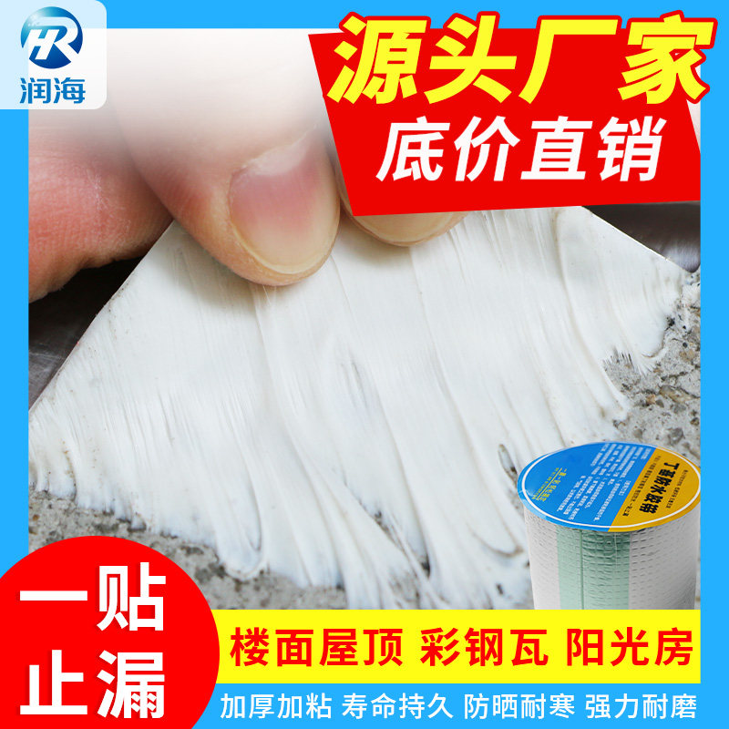 润海房屋顶强力防漏材料高粘丁基自粘卷材楼顶水泥地面修补裂缝王彩钢瓦铁皮堵洞止漏贴纸