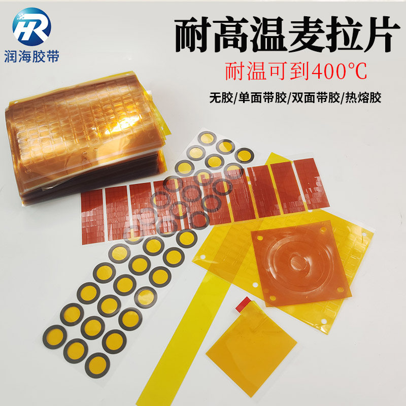 润海耐高温麦拉片茶色pi聚酰亚胺薄膜+背胶耐温260度黑色遮光模切冲型圆片敏感元器件外部绝缘隔热垫红色胶带