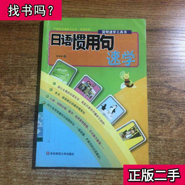日語慣用句速學辜靖雅著09 08 出版