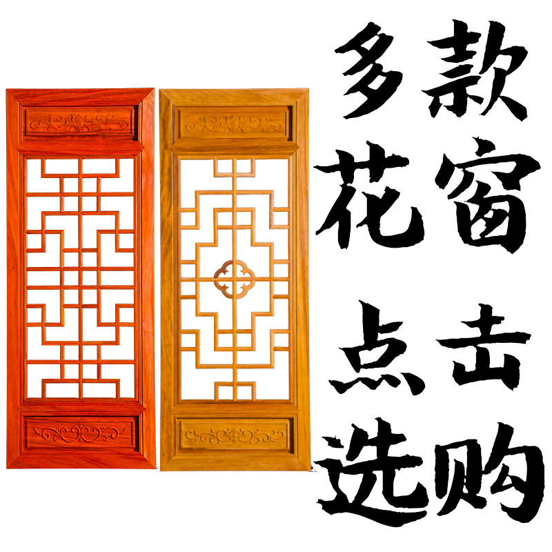 Custom wood window solid wood open new Chinese style old antique door and window pattern hollow partition decoration Dongyang wood carving