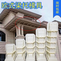 Villa beam support mold eaves corbel Villa exterior wall Roman column mold cement eaves bottom support Eaves decoration