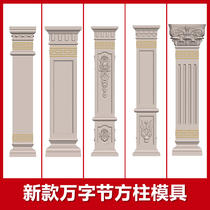 Roman column mold square column model Villa Gate Square square cement column European style decoration Chinese Template