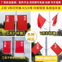 Light pole flag five-star red flag No. 4 No. 5 No. 6 industrial V-shaped thickened red flag waterproof thickened national flag flagpole accessories