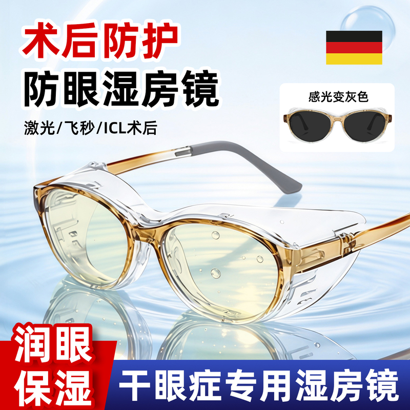 German Wet Room Glasses for Dry Eyes, Moisturizing Glasses, Anti-Blue Light, Anti-Ultraviolet, Photochromic, Anti-Fog, Post-Femtosecond Surgery Protective Glasses German Wet Room Glasses for Dry Eyes, Moisturizing Glasses, Anti-Blue Light, Anti-Ultraviolet, Photochromic, Anti-Fog, Post-Femtosecond Surgery Protective Glasses